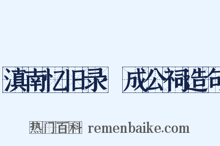 滇南忆旧录·成公祠造句是什么意思的图片